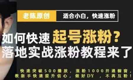 抖音运营《抖音短视频新手快速起号涨粉实战课程》