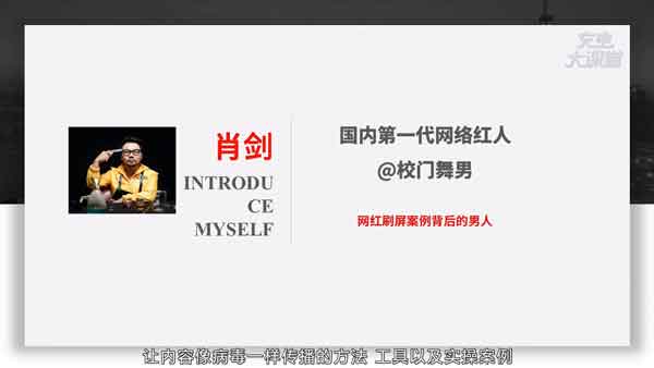 自媒体《内容变现黄金秘诀:让创意像病毒一样传播》视频教程