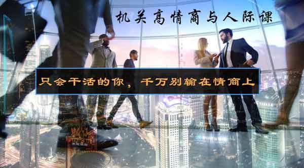 自我提升《6节机关高情商与人际课》音频教程