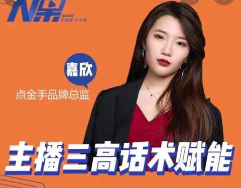 直播副业《主播三高话术赋能课,直播间高成交话术》视频教程