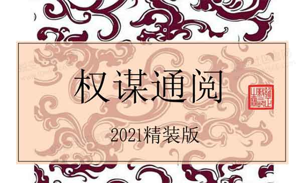 Q帝《权谋通阅》2021精装版