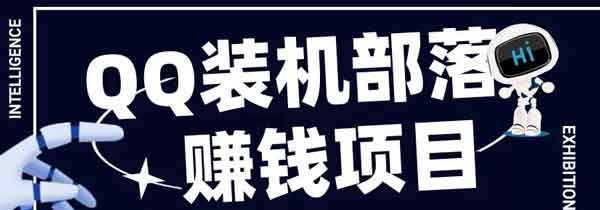 QQ装机部落赚钱项目是什么?靠谱吗?
