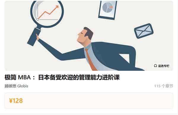 个人提升《极简 MBA 日本备受欢迎的管理能力进阶课》音频教程