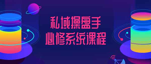 自媒体《私域操盘手必修系统课程》视频教程
