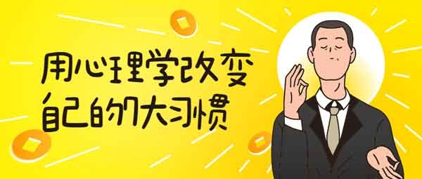 自我提升《用心理学改变自己的7大习惯》视频教程