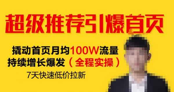 爆粉引流《超级推荐引爆首页》视频教程