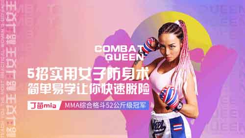 女性提升《格斗女王教你最实用女子防身术》视频教程