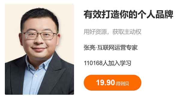 副业提升《有效打造你的个人品牌》音频教程