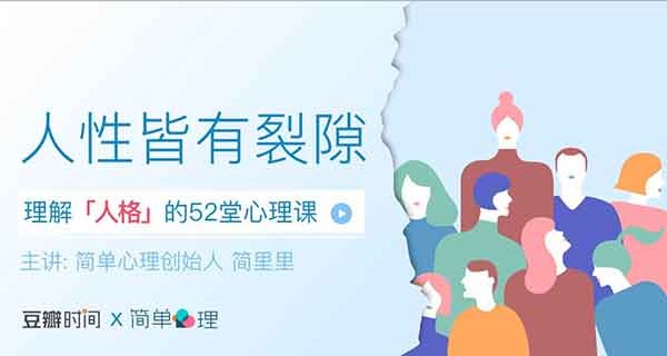自我提升《人性皆有裂痕 理解人格的52堂心理学课》音频教程