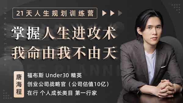 自我提升《21天人生规划训练营课程》视频教程