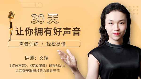 自我提升《30天让你拥有好声音训练课》视频教程