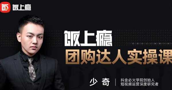 带货副业《团购达人实操课,0基础教你做一个团购探店达人》视频教程