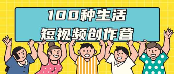 短视频副业《教你100种生活短视频创作营》