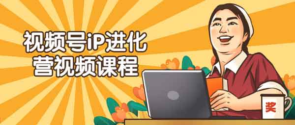 短视频《视频号iP进化营视频课程》视频教程