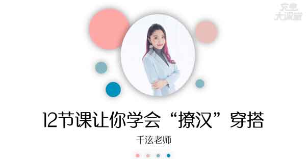 女性提升《12堂实用脱单穿搭技巧,让男神对你一见钟情》视频教程