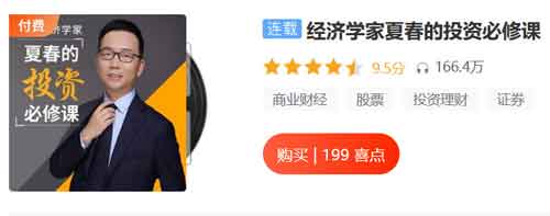 投资理财《经济学家夏春的投资必修课》音频教程
