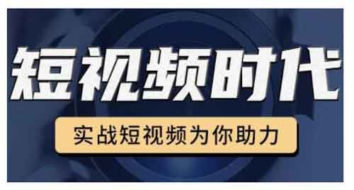 短视频副业《零基础玩转抖音,实战短视频为你助力》视频教程