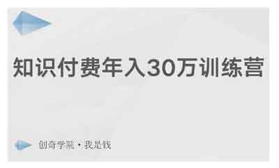 自媒体《知识付费年入30万训练营》