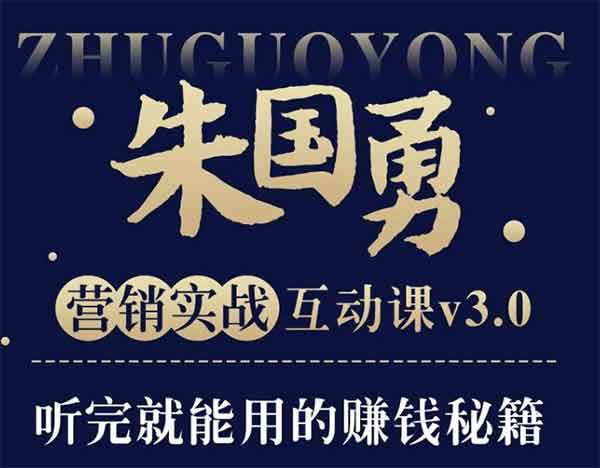 副业提升《朱国勇的“懒人”快速赚钱方法》音频教程