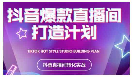 短视频《2021抖音爆款直播间打造计划,教你打造完美的爆款直播间》视频教程