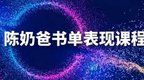 短视频副业《抖音书单表现课程 快速起号的核心技巧及操作标准》视频教程