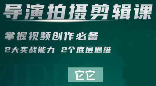 短视频副业《导演拍摄剪辑核心课》