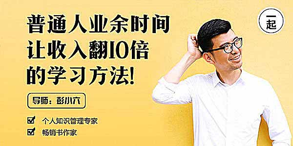 副业提升《普通人业余时间让收入翻10倍的学习方法》