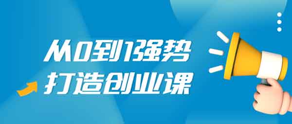 短视频副业《从0到1强势打造创业视频课》视频教程