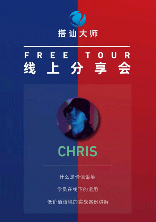 柯李思Chris《红丸线上分享会》