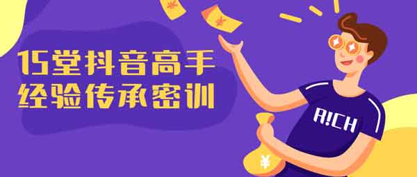 抖音副业《15堂抖音高手经验传承课程》视频教程