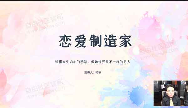 泰阳2021年《恋爱制造家》视频教程