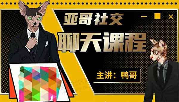 亚哥社交《1999线上聊天课》视频课程
