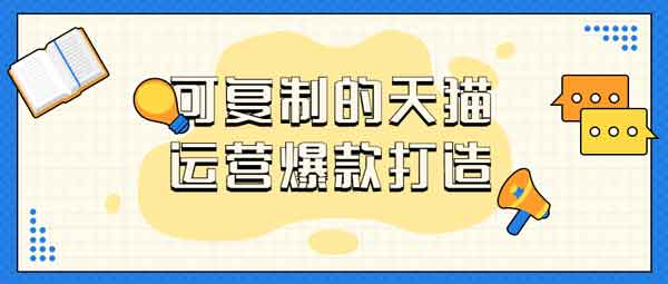 电商运营《可复制的天猫运营爆款打造》