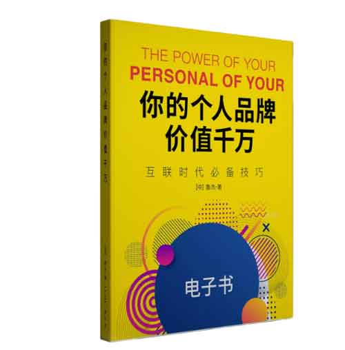 个人提升《你的个人品牌价值千万》PDF电子书