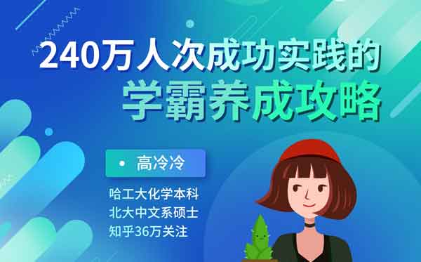 自我提升《240万人成功的学霸养成攻略》