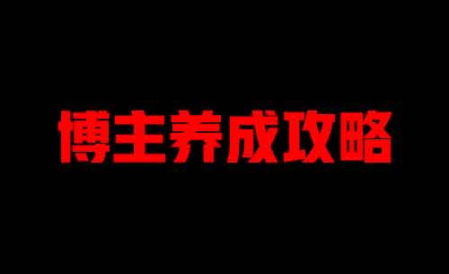 自媒体《博主养成攻略,能轻易年入百万的副业》视频教程