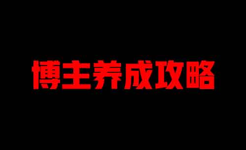 自媒体《博主养成攻略，能轻易年入百万的副业》