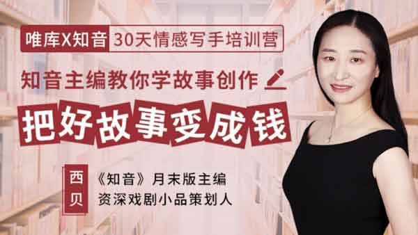 自媒体《30天情感写手培训营 把好故事变成钱》视频教程