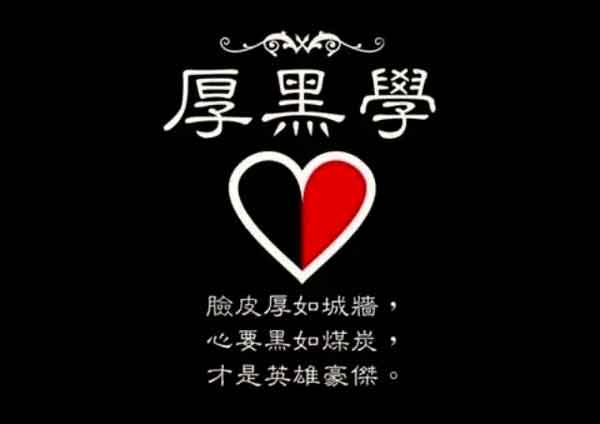 自我提升《厚黑学精讲1~5期》音频教程