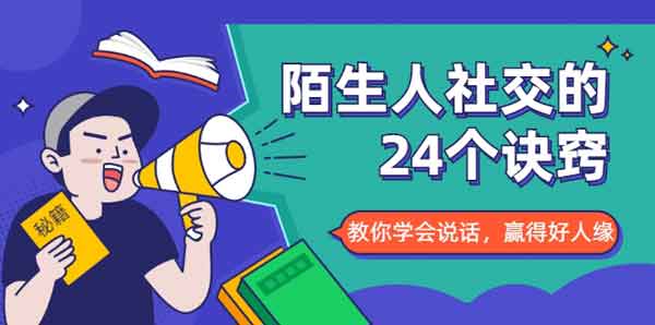 社交提升《陌生人社交的24个诀窍》视频教程