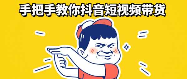 短视频副业《手把手教你抖音短视频带货》视频教程