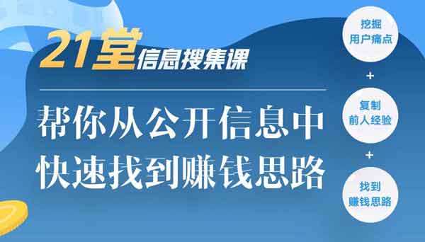 副业提升《21堂信息搜集课》