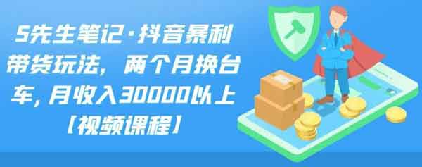 短视频《抖音副业带货玩法,教你掌握月收入30000+的玩法》视频教程
