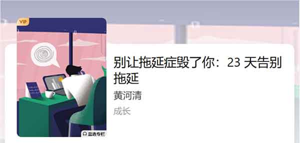 自我提升《别让拖延症毁了你 23 天告别拖延》音频教程
