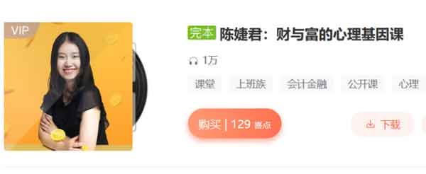 投资理财《财与富的心理基因课》音频教程
