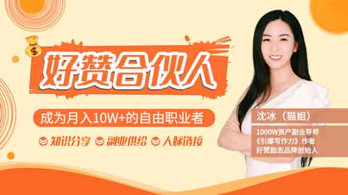 猫姐好赞合伙人9课合集《成为月入10W+的自由职业者》视频教程