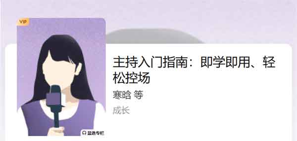 职业提升《主持入门指南:即学即用、轻松控场》音频教程