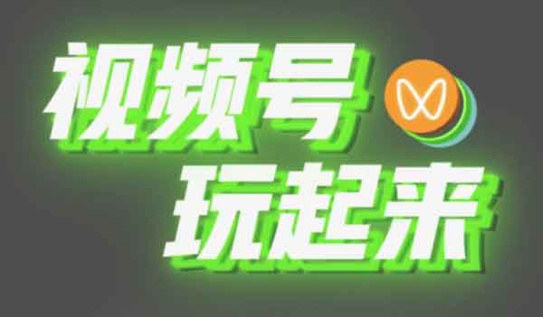 自媒体:公众号自媒体视频号怎么做?