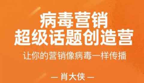 职业技能《病毒营销 超级话题创造营》视频教程