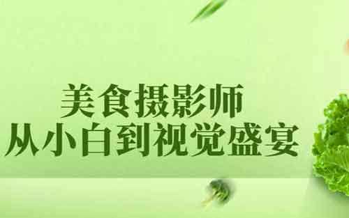 拍照摄影《美食摄影师从新手到视觉盛宴》视频教程